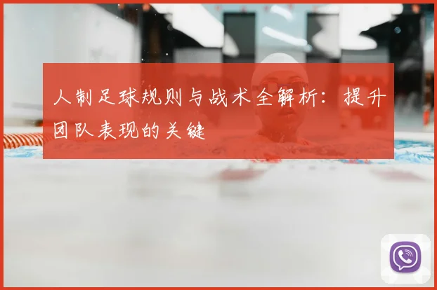 人制足球规则与战术全解析：提升团队表现的关键
