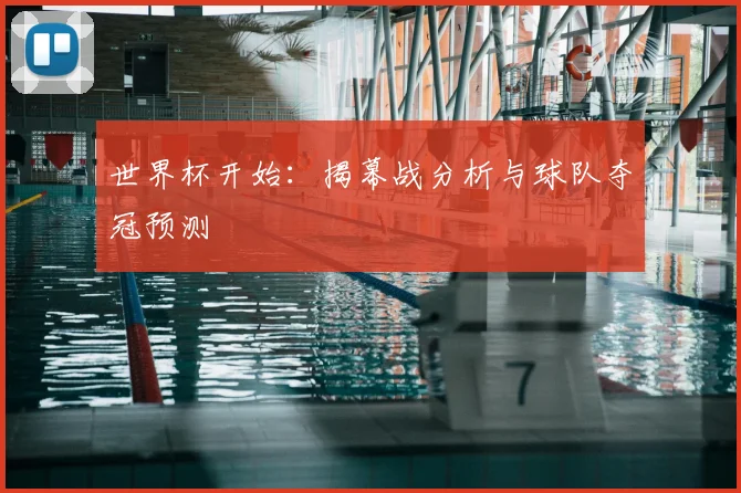 世界杯开始：揭幕战分析与球队夺冠预测