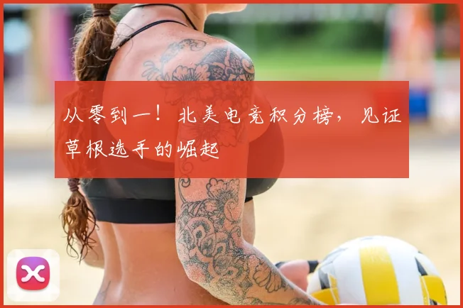 从零到一!北美电竞积分榜,见证草根选手的崛起