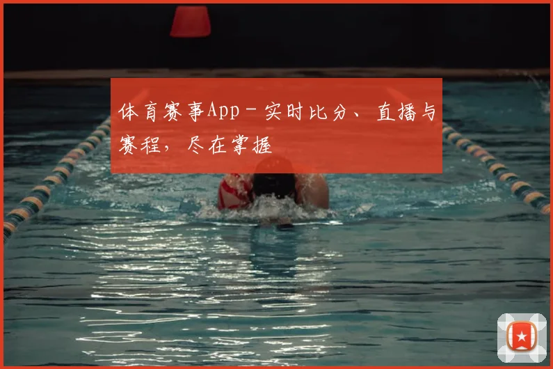 体育赛事App - 实时比分、直播与赛程,尽在掌握