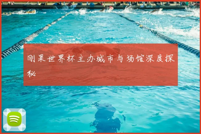 刚果世界杯主办城市与场馆深度探秘